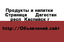  Продукты и напитки - Страница 4 . Дагестан респ.,Каспийск г.